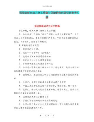 保险表彰启动大会主持稿与保险销售训练讲话参考汇编