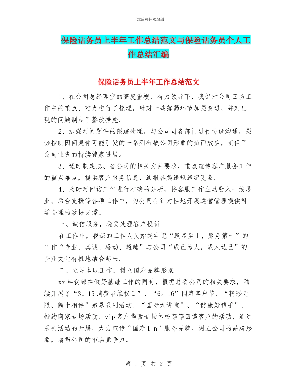 保险话务员上半年工作总结范文与保险话务员个人工作总结汇编_第1页