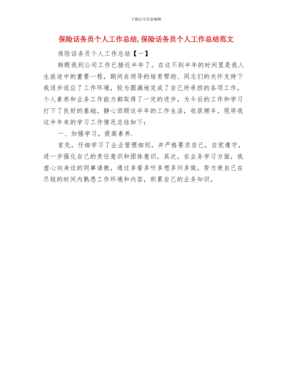 保险话务员上半年工作总结范文与保险话务员个人工作总结汇编_第2页