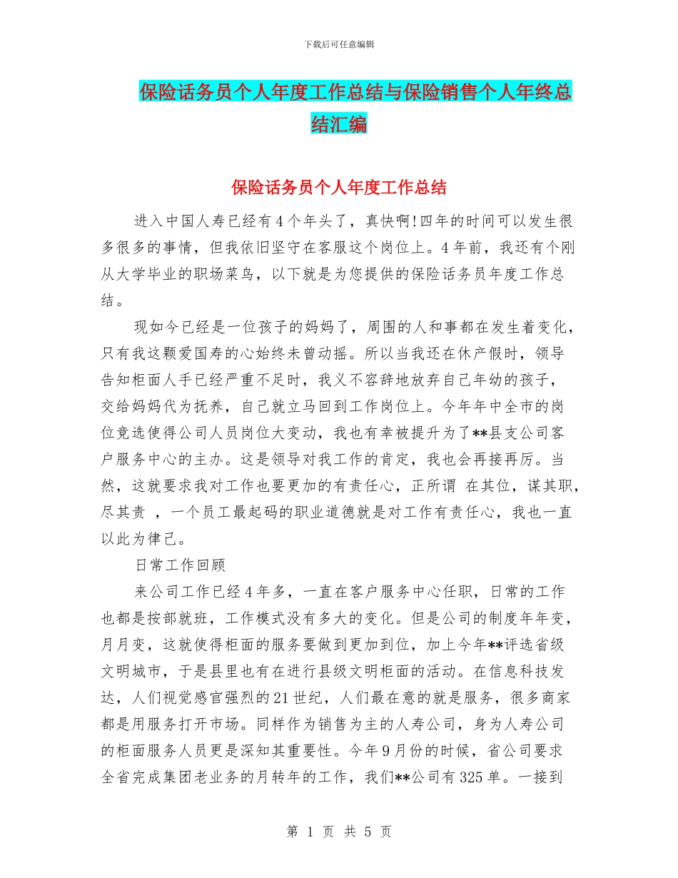 保险话务员个人年度工作总结与保险销售个人年终总结汇编_第1页