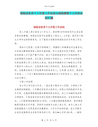 保险话务员个人年度工作总结与保险销售个人年终总结汇编