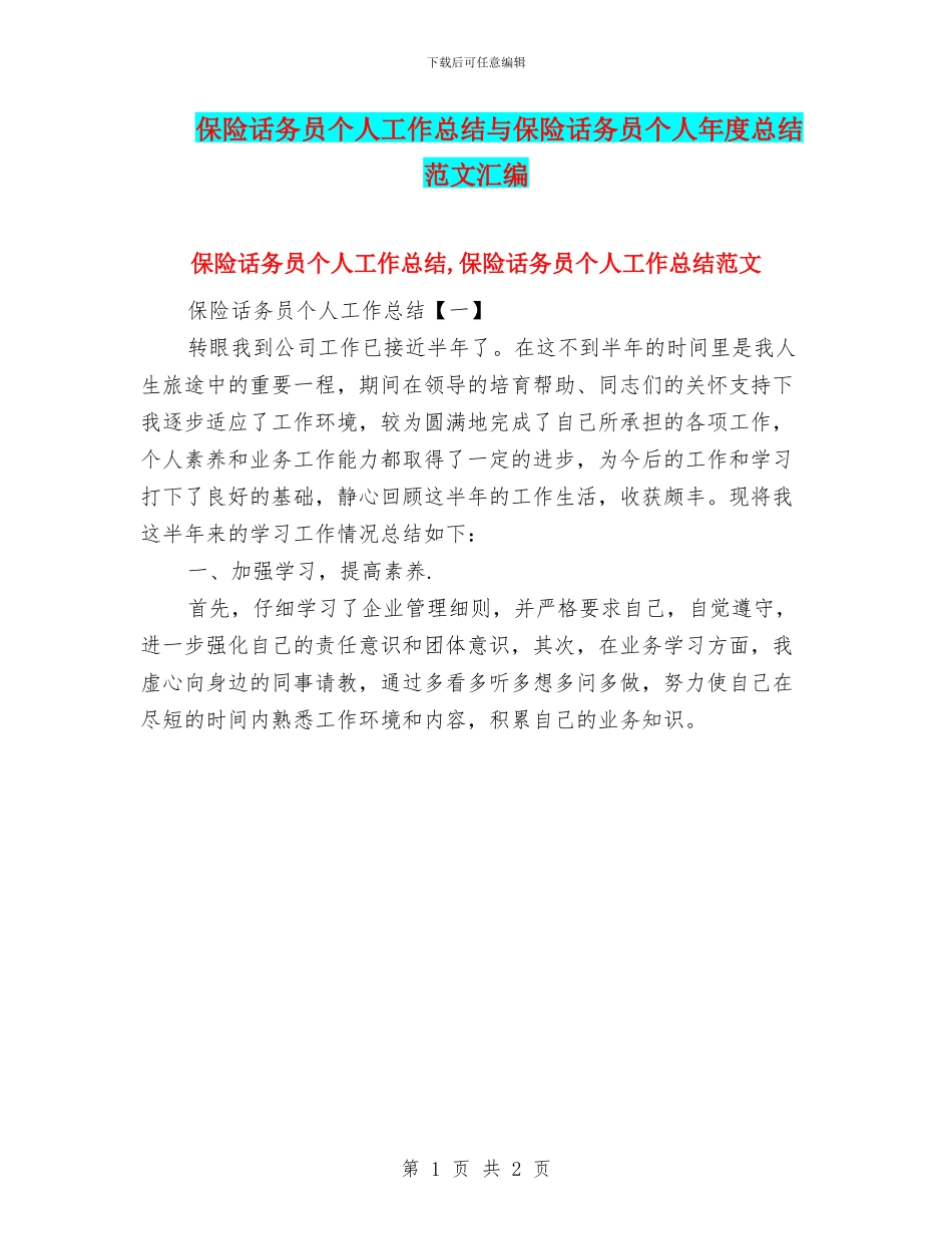 保险话务员个人工作总结与保险话务员个人年度总结范文汇编_第1页