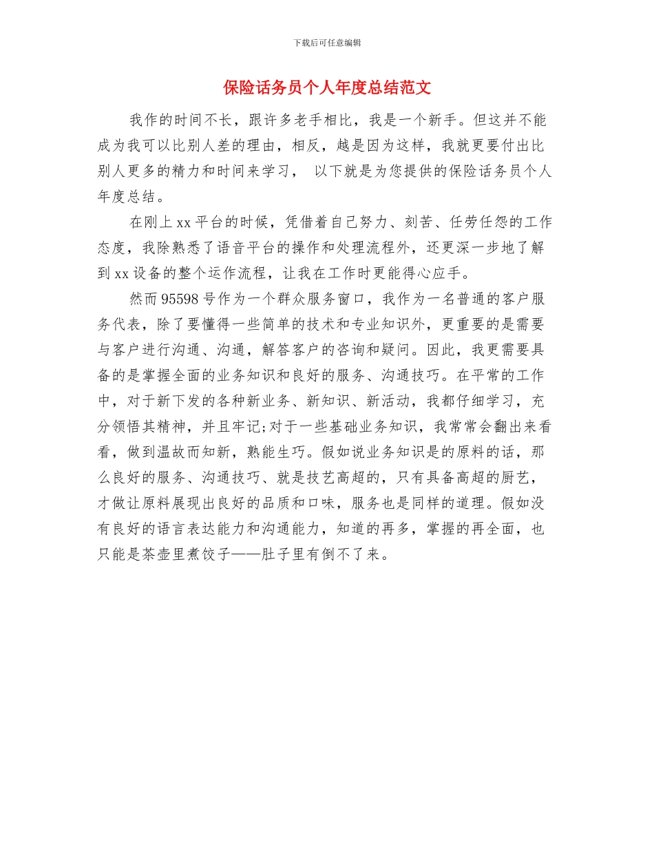 保险话务员个人工作总结与保险话务员个人年度总结范文汇编_第2页
