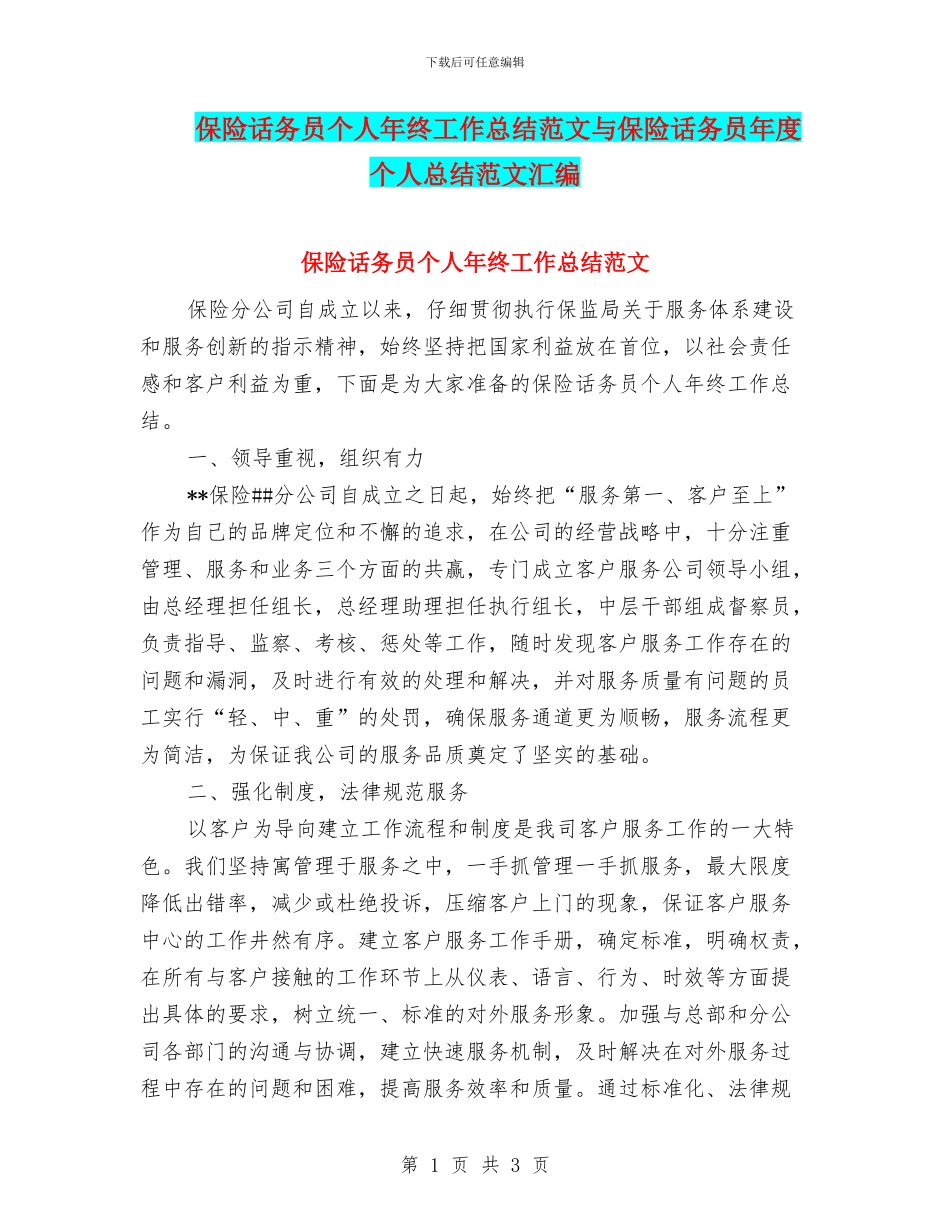 保险话务员个人年终工作总结范文与保险话务员年度个人总结范文汇编_第1页