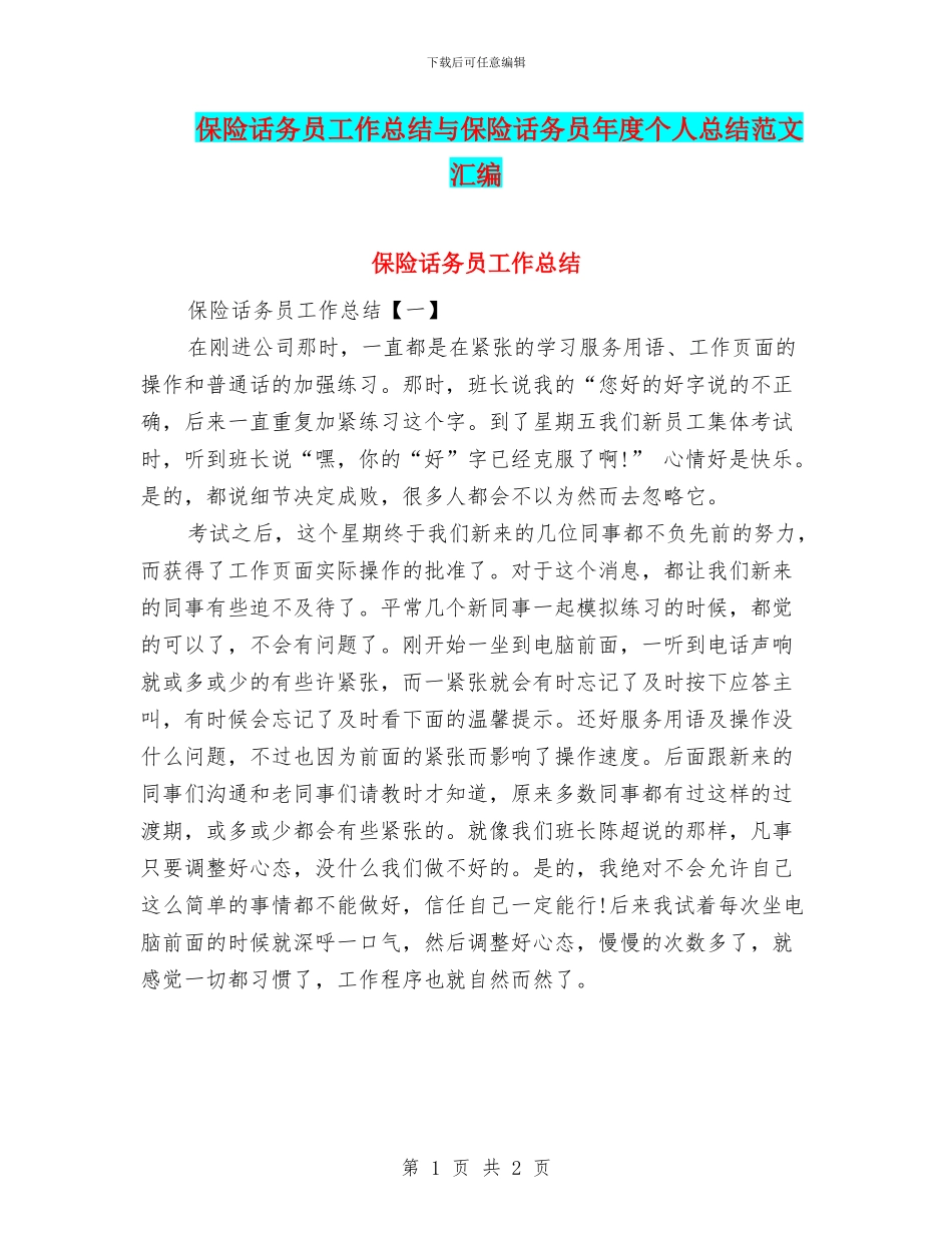 保险话务员工作总结与保险话务员年度个人总结范文汇编_第1页