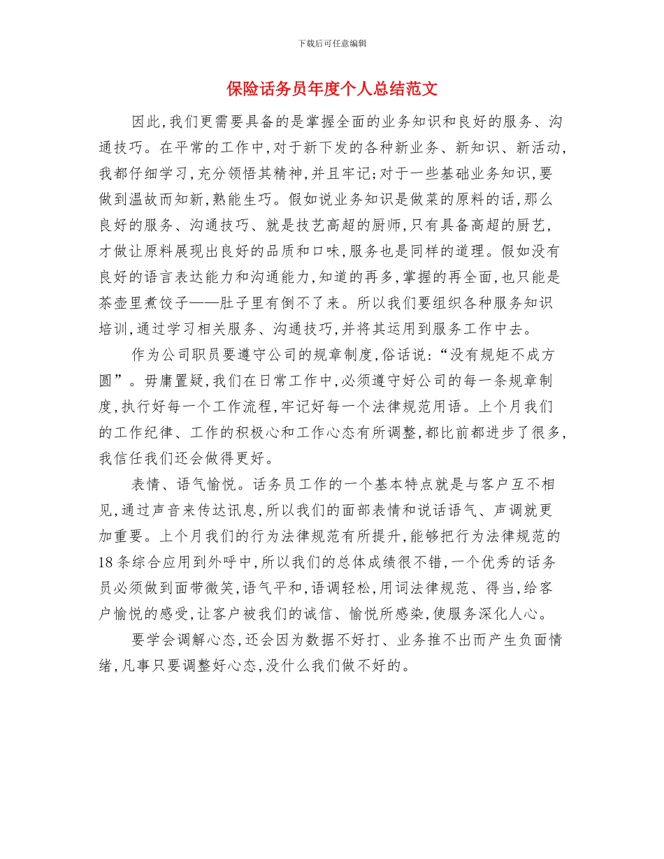 保险话务员工作总结与保险话务员年度个人总结范文汇编_第2页
