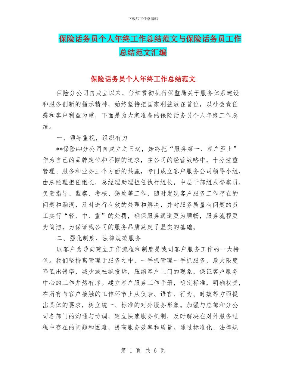 保险话务员个人年终工作总结范文与保险话务员工作总结范文汇编_第1页