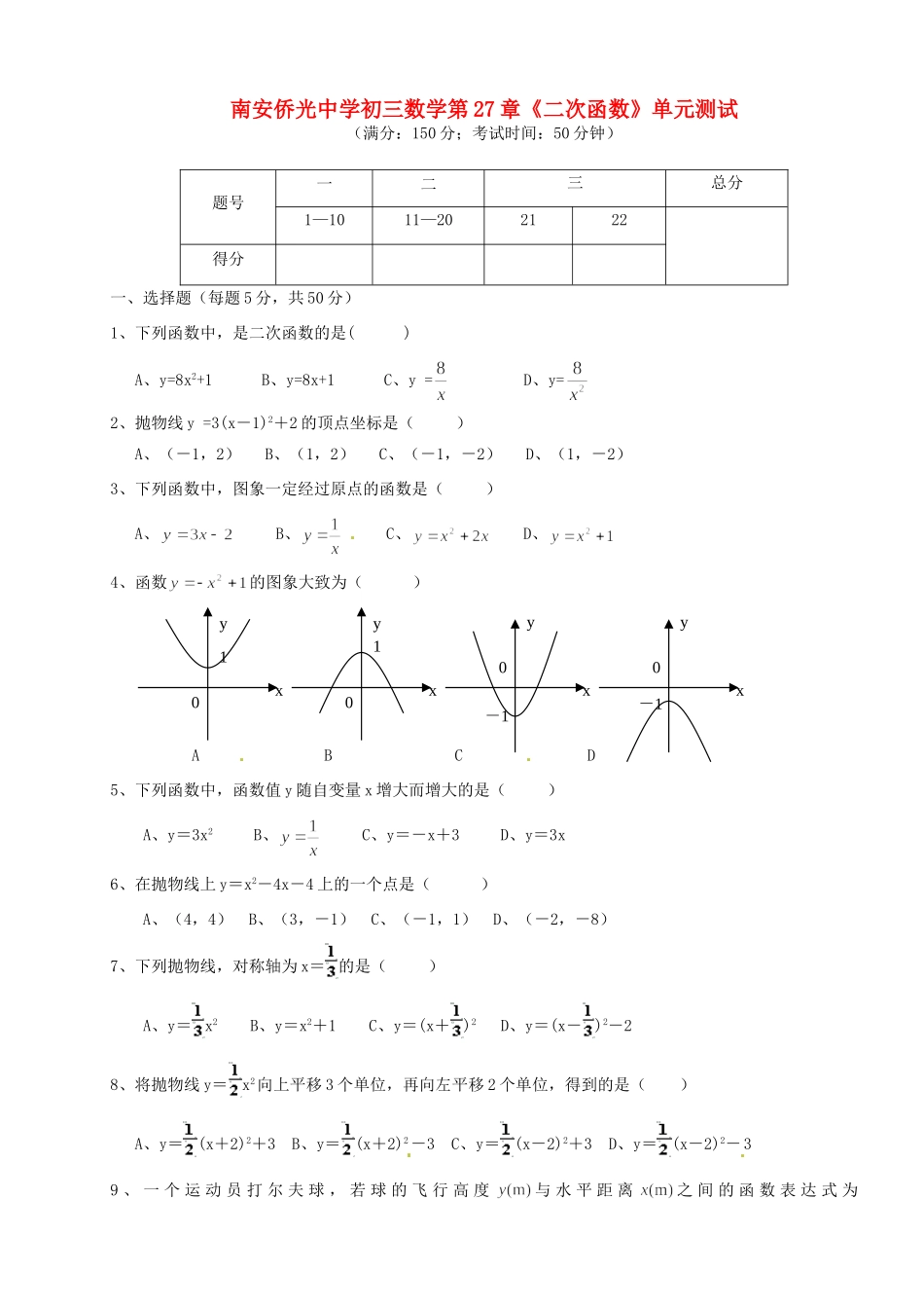 九年级数学 第27章(二次函数)单元测试 人教新课标版试卷_第1页