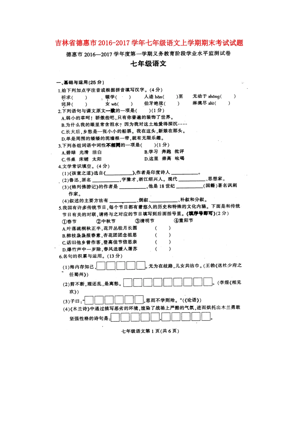 吉林省德惠市七年级语文上学期期末考试试卷 长春版试卷_第1页