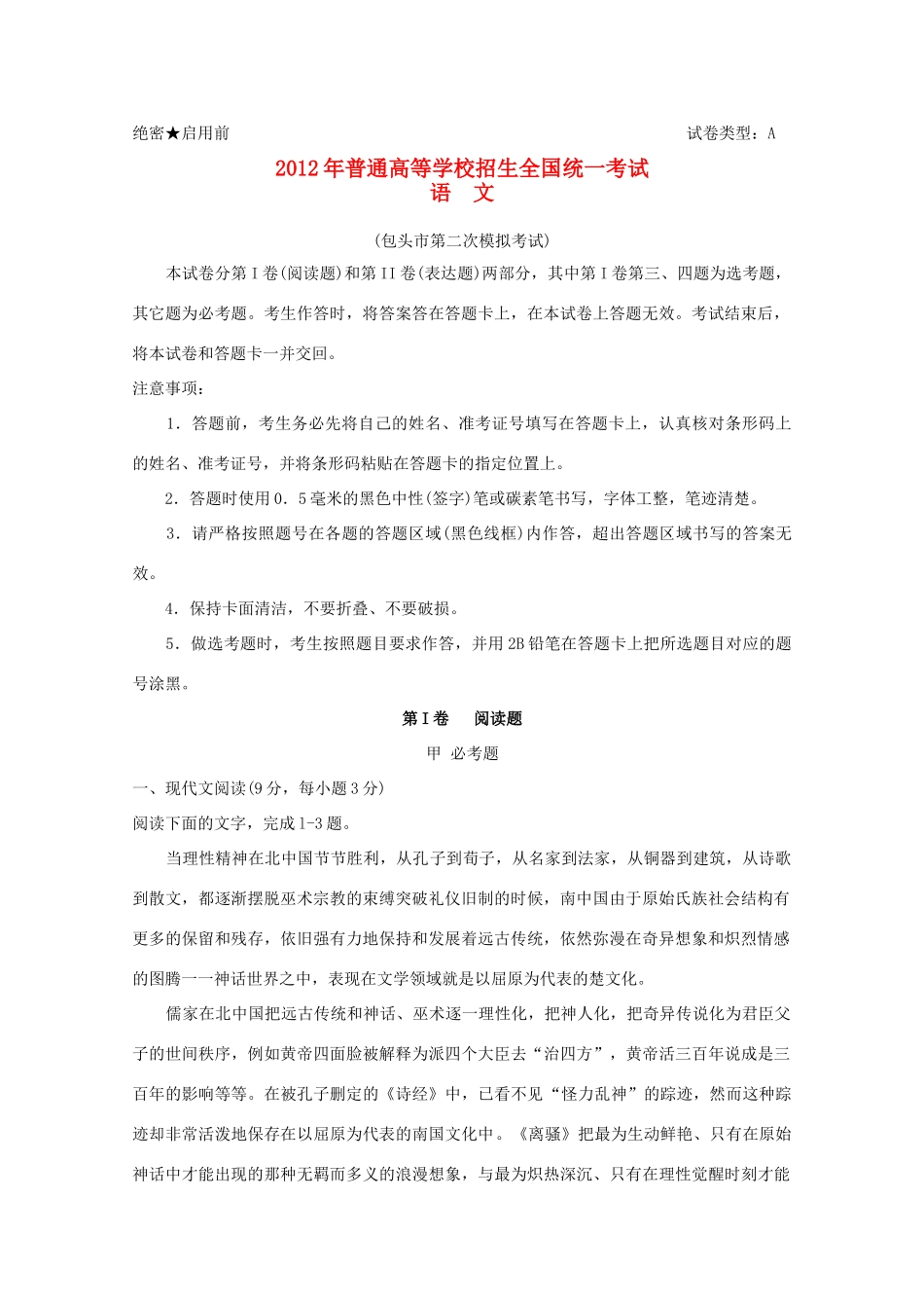 内蒙古包头市高三语文第二次模拟考试试题(包头二模，无答案) 试题_第1页