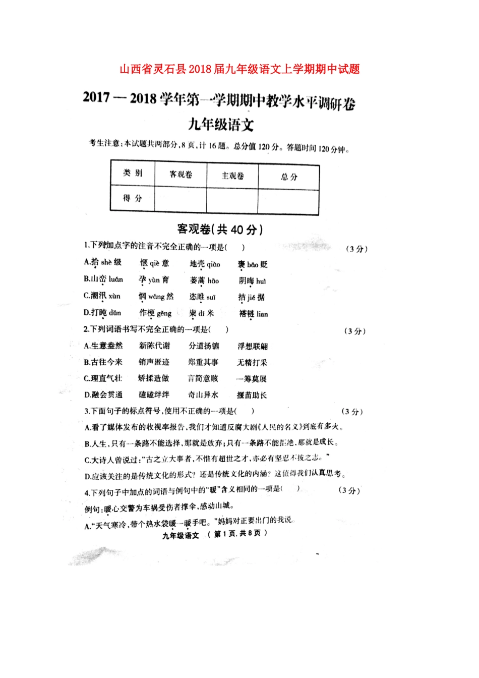 山西省灵石县九年级语文上学期期中试卷新人教版试卷_第1页