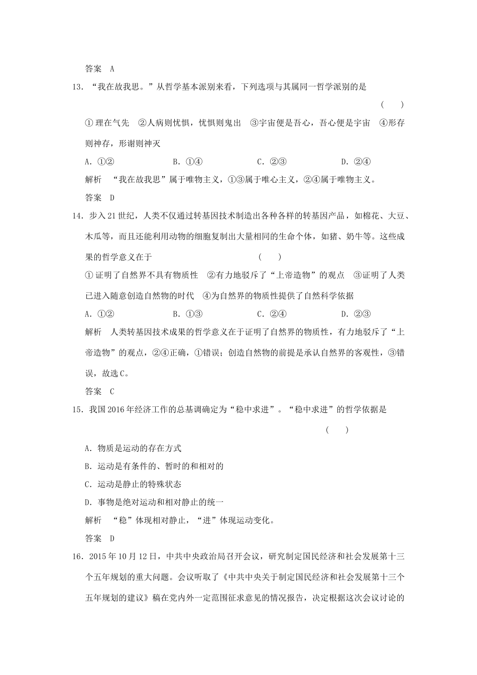 （浙江专用）高考政治一轮复习 《生活与哲学》综合检测 新人教版-新人教版高三全册政治试题_第3页