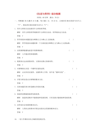 （浙江专用）高考政治一轮复习 《生活与哲学》综合检测 新人教版-新人教版高三全册政治试题