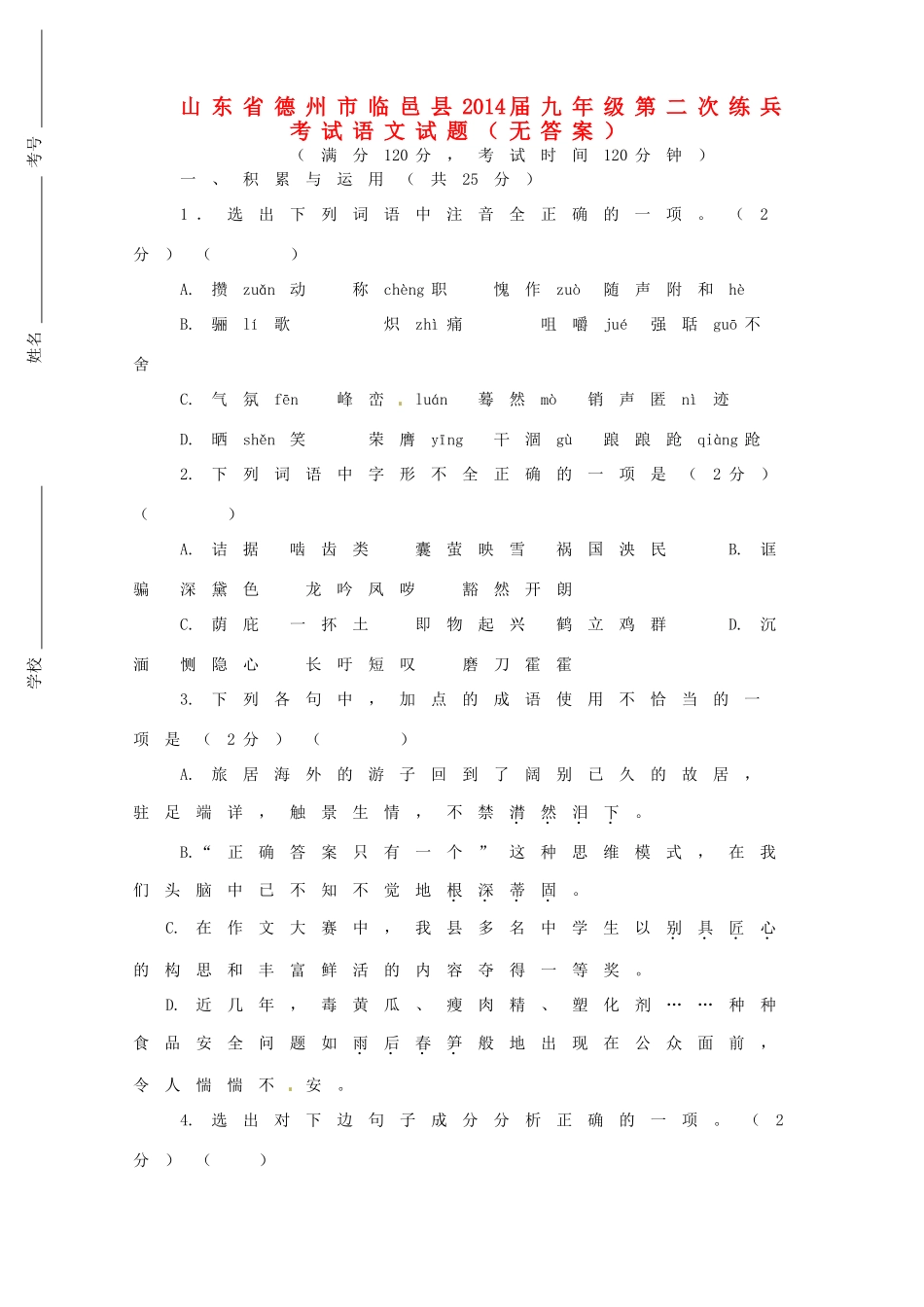 山东省德州市临邑县九年级语文第二次练兵考试试卷试卷_第1页