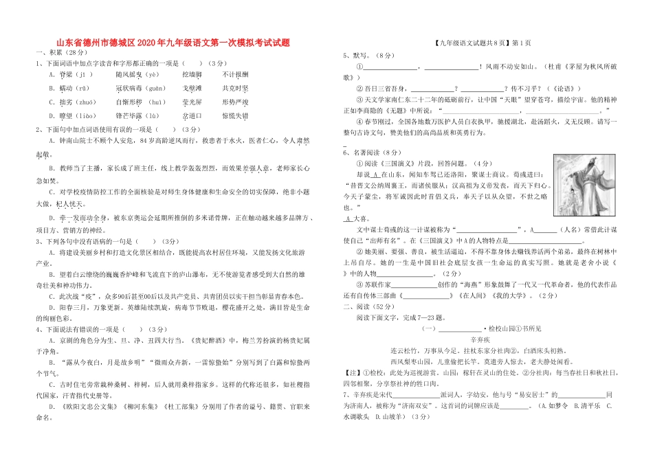 山东省德州市德城区九年级语文第一次模拟考试试卷_第1页