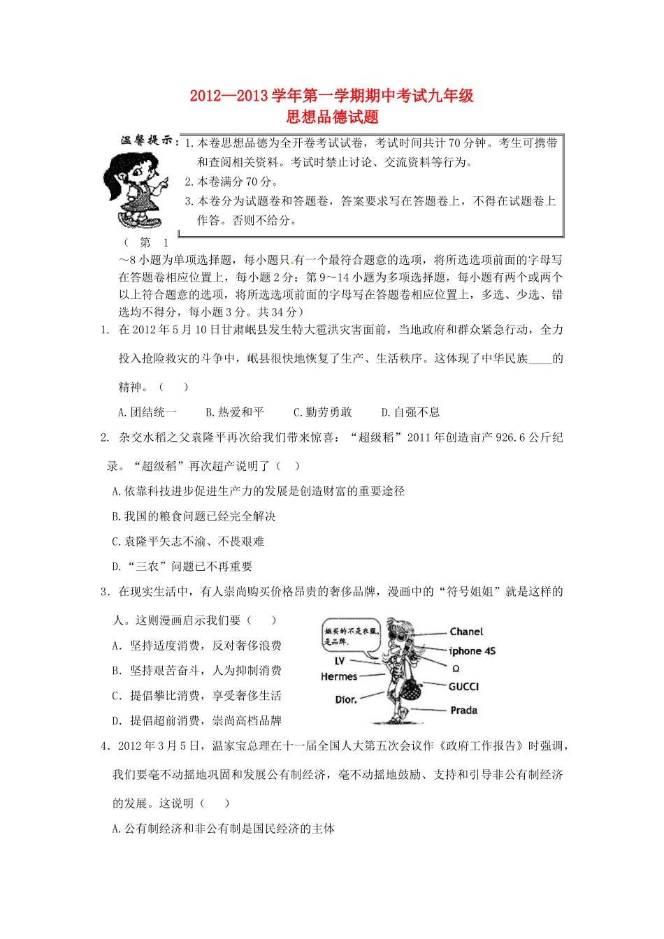 九年级思想品德第一学期期中考试试卷 教科版试卷_第1页
