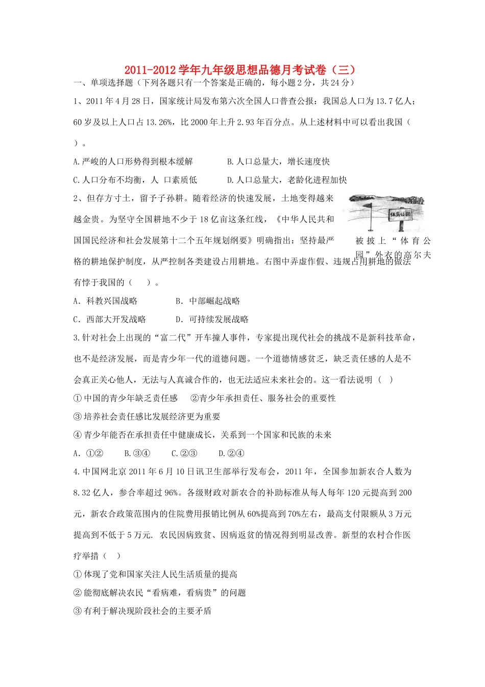 九年级政治月考试卷(三) 人教新课标版试卷_第1页