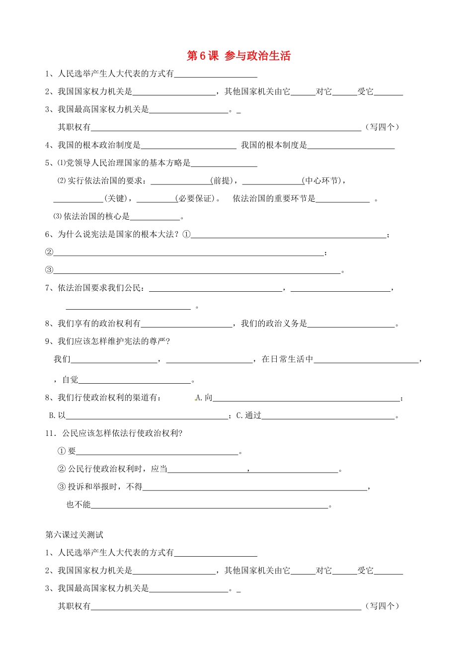九年级政治全册(第6课 参与政治生活)基础过关 新人教版试卷_第1页