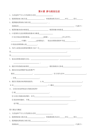 九年级政治全册(第6课 参与政治生活)基础过关 新人教版试卷