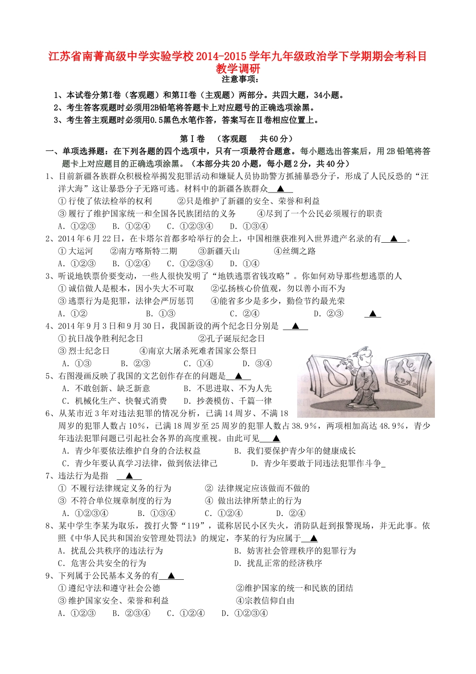 九年级政治学下学期期会考科目教学调研试卷_第1页
