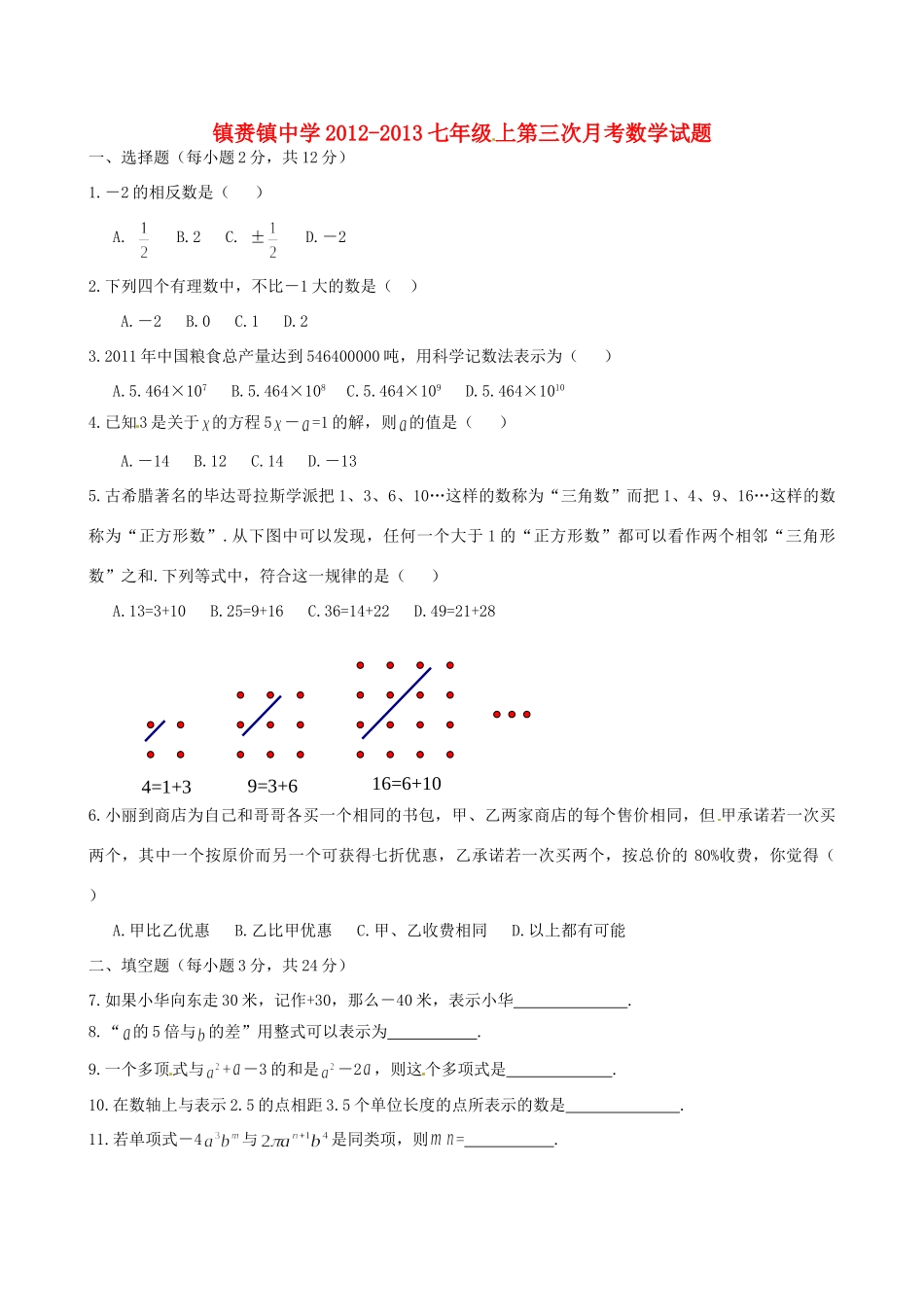 吉林省镇赉县镇赉镇-七年级数学第三次月考试卷 新人教版试卷_第1页