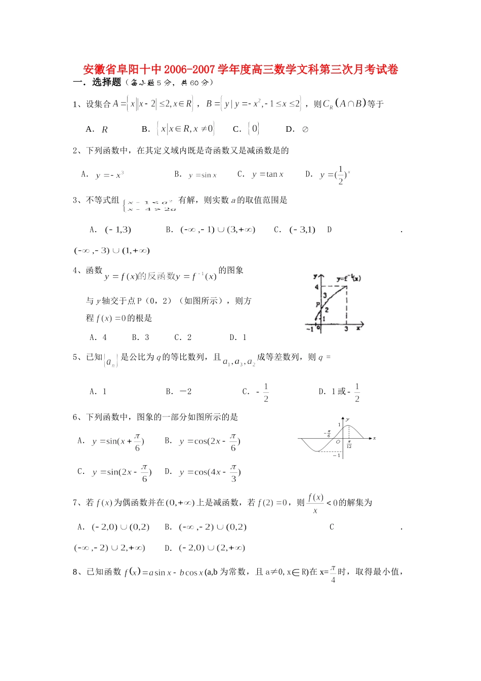 安徽省阜阳十中高三数学文科第三次月考试卷 人教版试卷_第1页