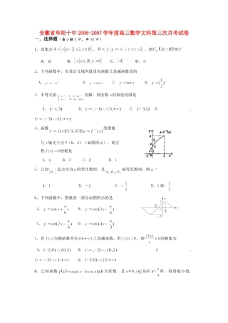 安徽省阜阳十中高三数学文科第三次月考试卷 人教版试卷