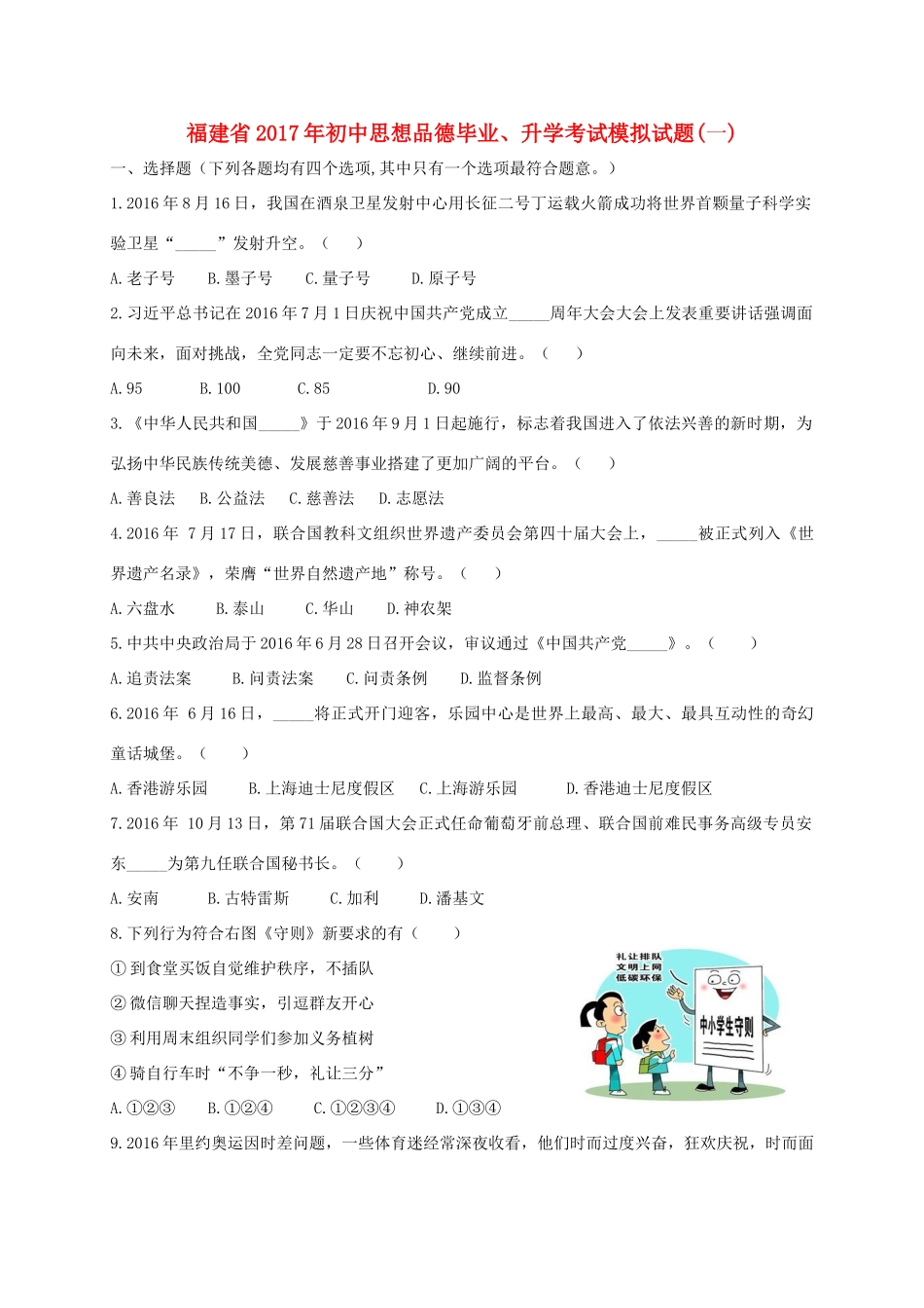 初中思想品德毕业、升学考试模拟试题(一) 试题_第1页