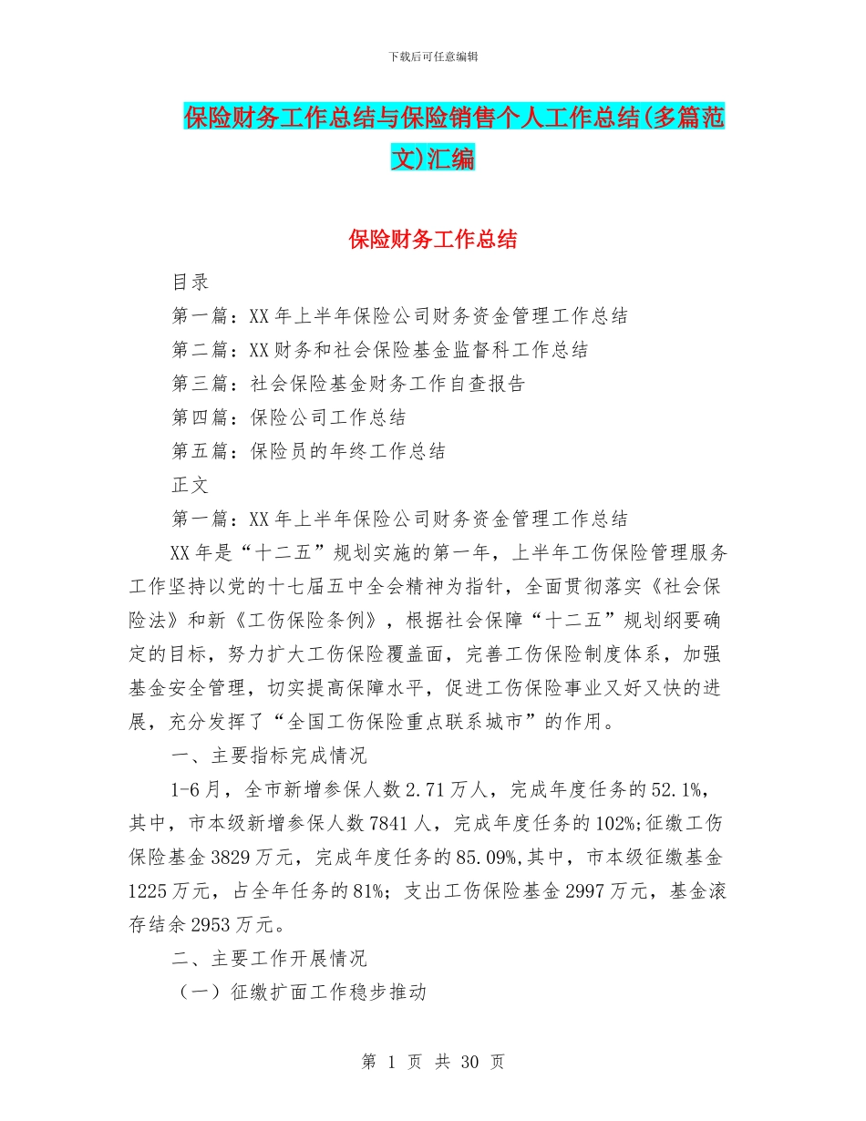 保险财务工作总结与保险销售个人工作总结汇编_第1页