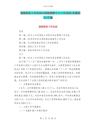 保险财务工作总结与保险销售个人工作总结汇编