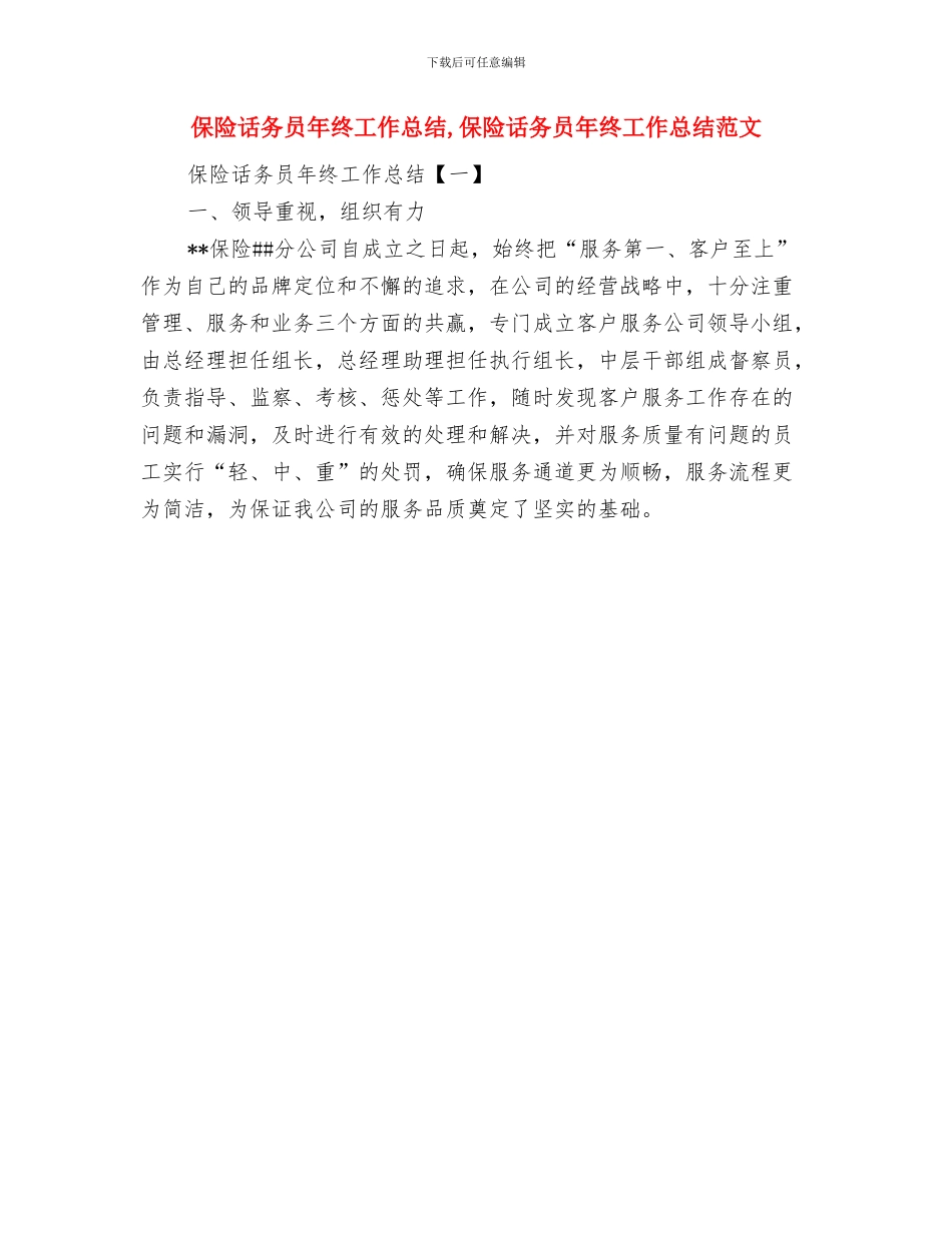 保险话务员年度工作总结范文与保险话务员年终工作总结汇编_第3页
