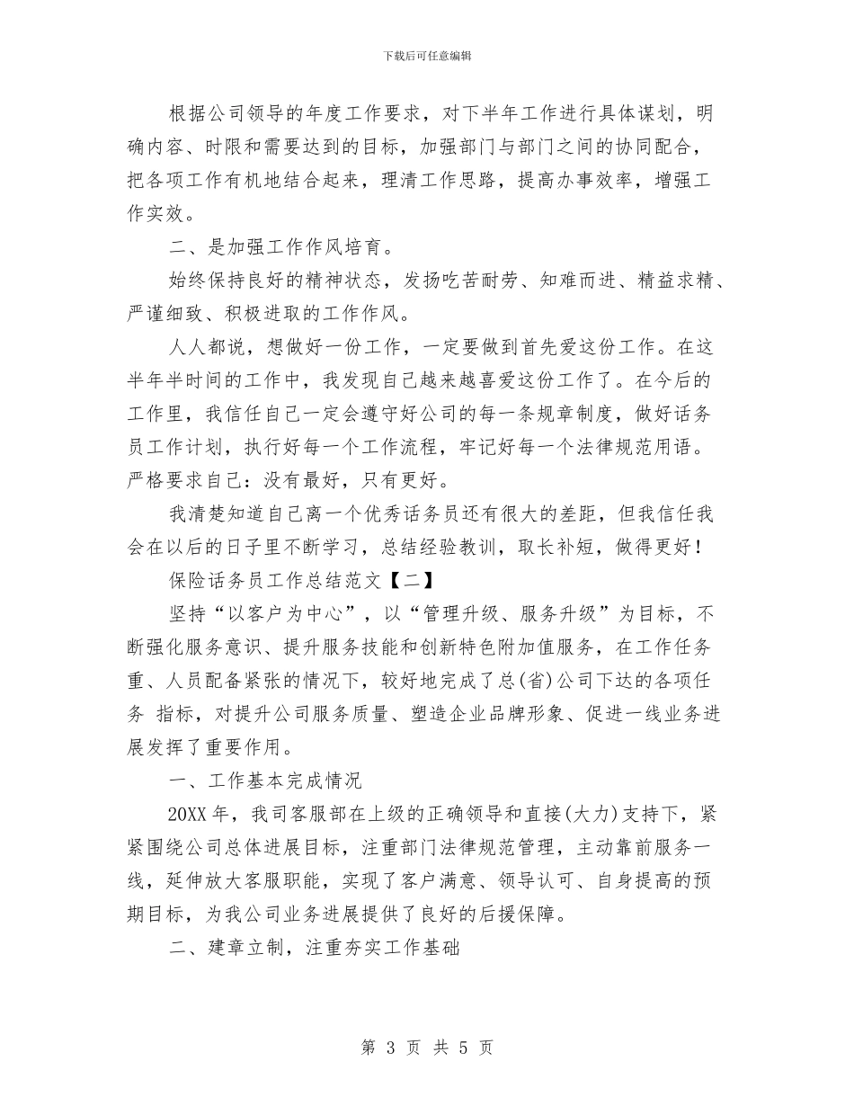 保险话务员工作总结范文与保险话务员年度个人总结范文汇编_第3页
