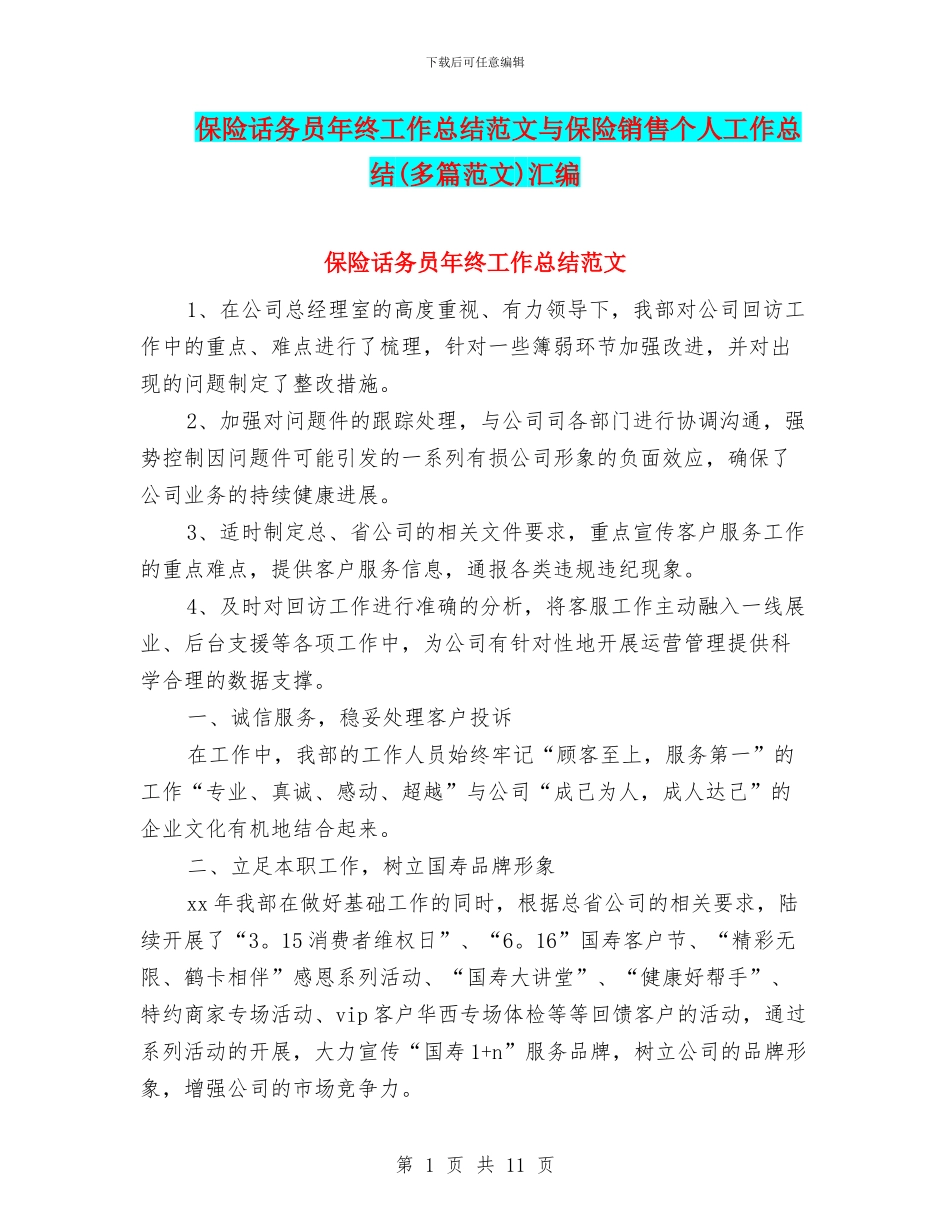保险话务员年终工作总结范文与保险销售个人工作总结汇编_第1页