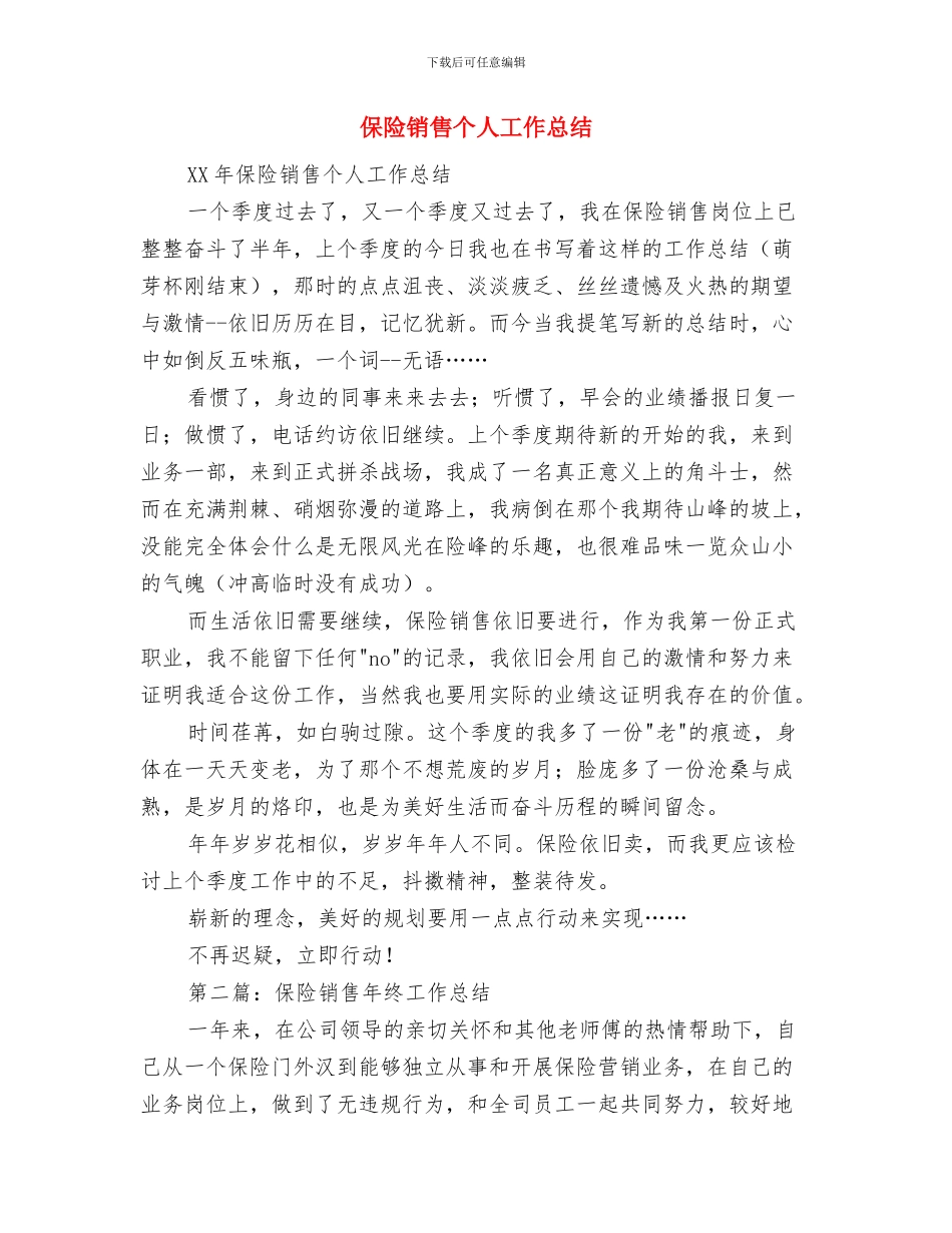 保险话务员年终工作总结范文与保险销售个人工作总结汇编_第2页