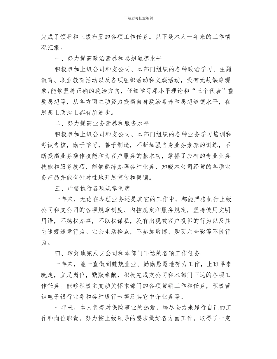 保险话务员年终工作总结范文与保险销售个人工作总结汇编_第3页