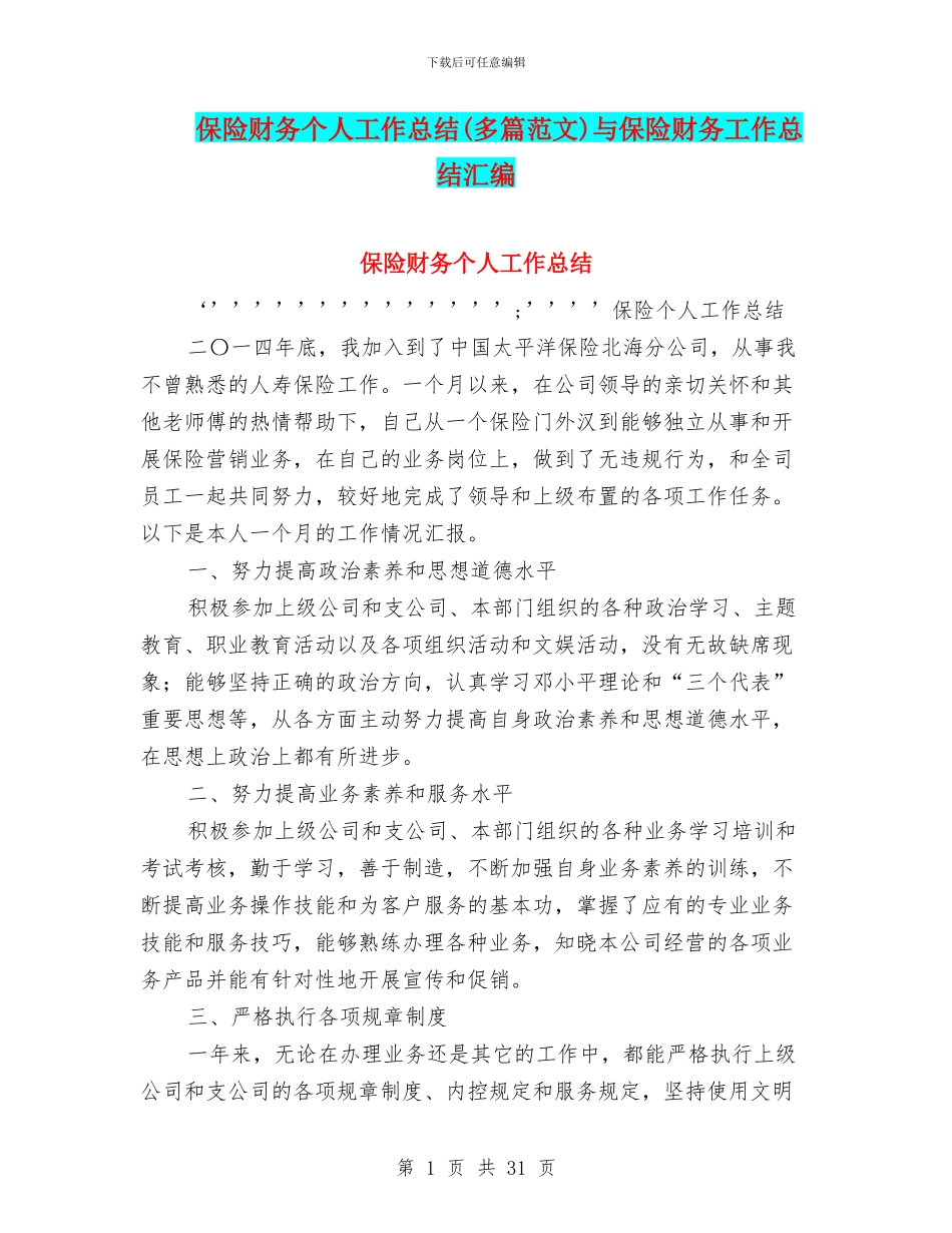 保险财务个人工作总结与保险财务工作总结汇编_第1页