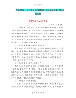 保险财务个人工作总结与保险财务工作总结汇编