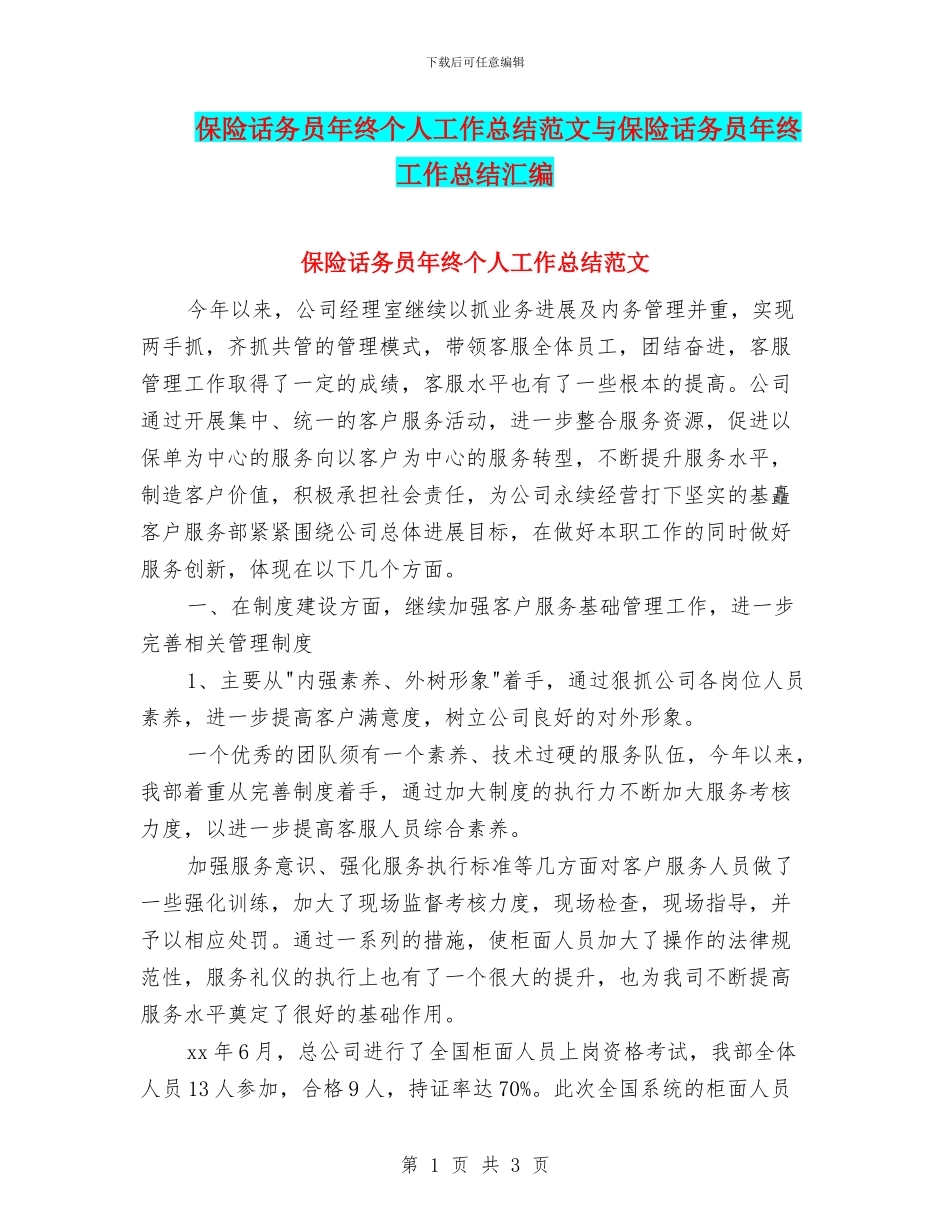 保险话务员年终个人工作总结范文与保险话务员年终工作总结汇编_第1页