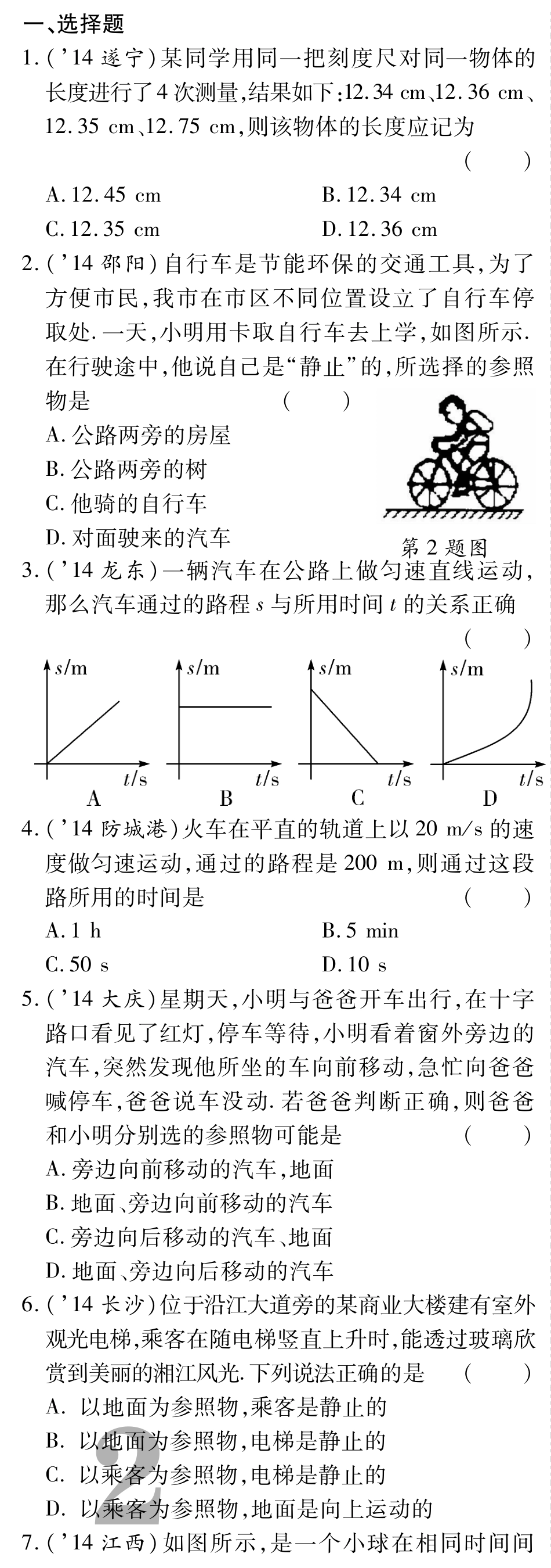 中考物理总复习 第一章 机械运动备考高效集训(pdf)(新版)新人教版试卷_第1页