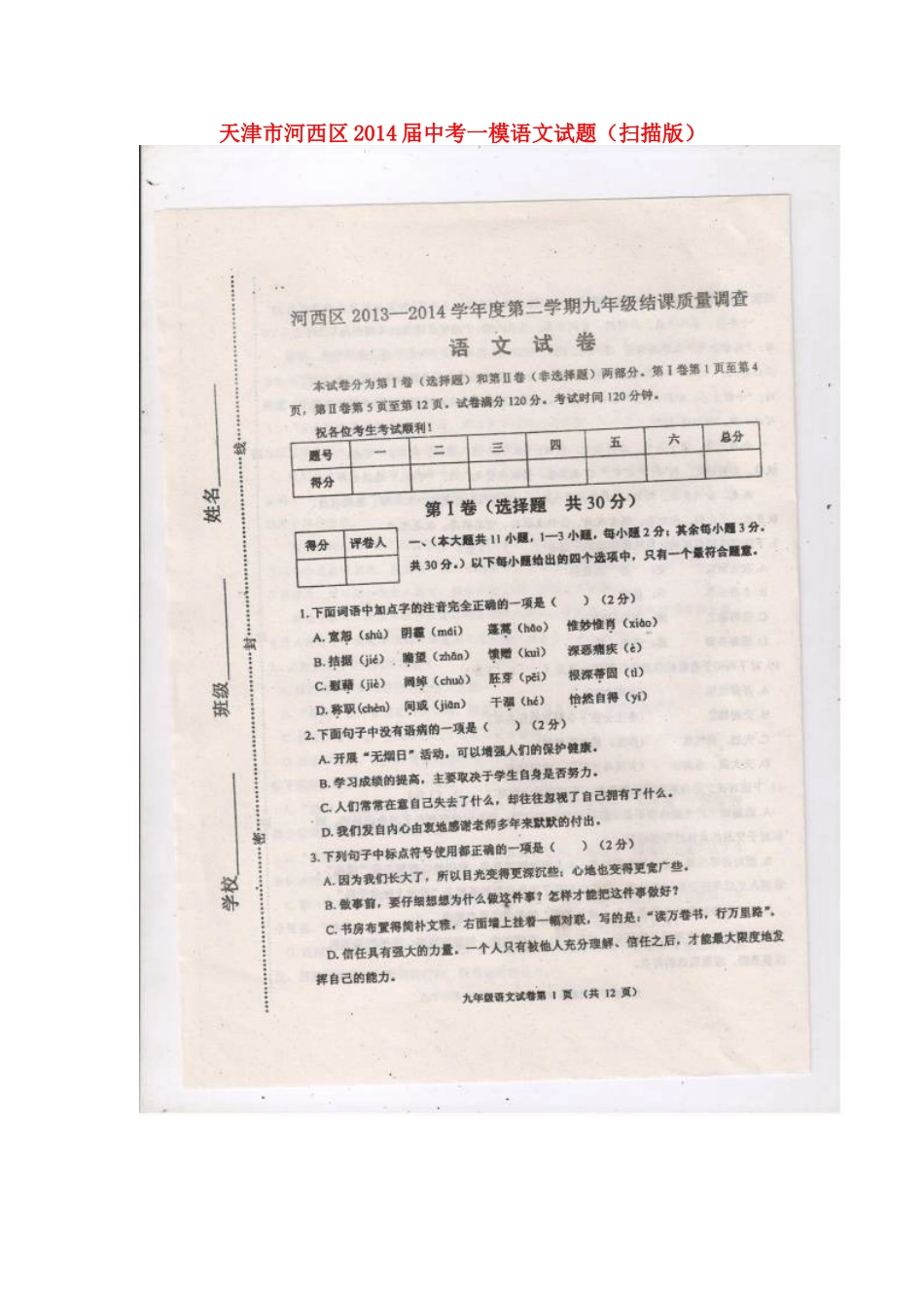 天津市河西区届中考语文一模试卷_第1页