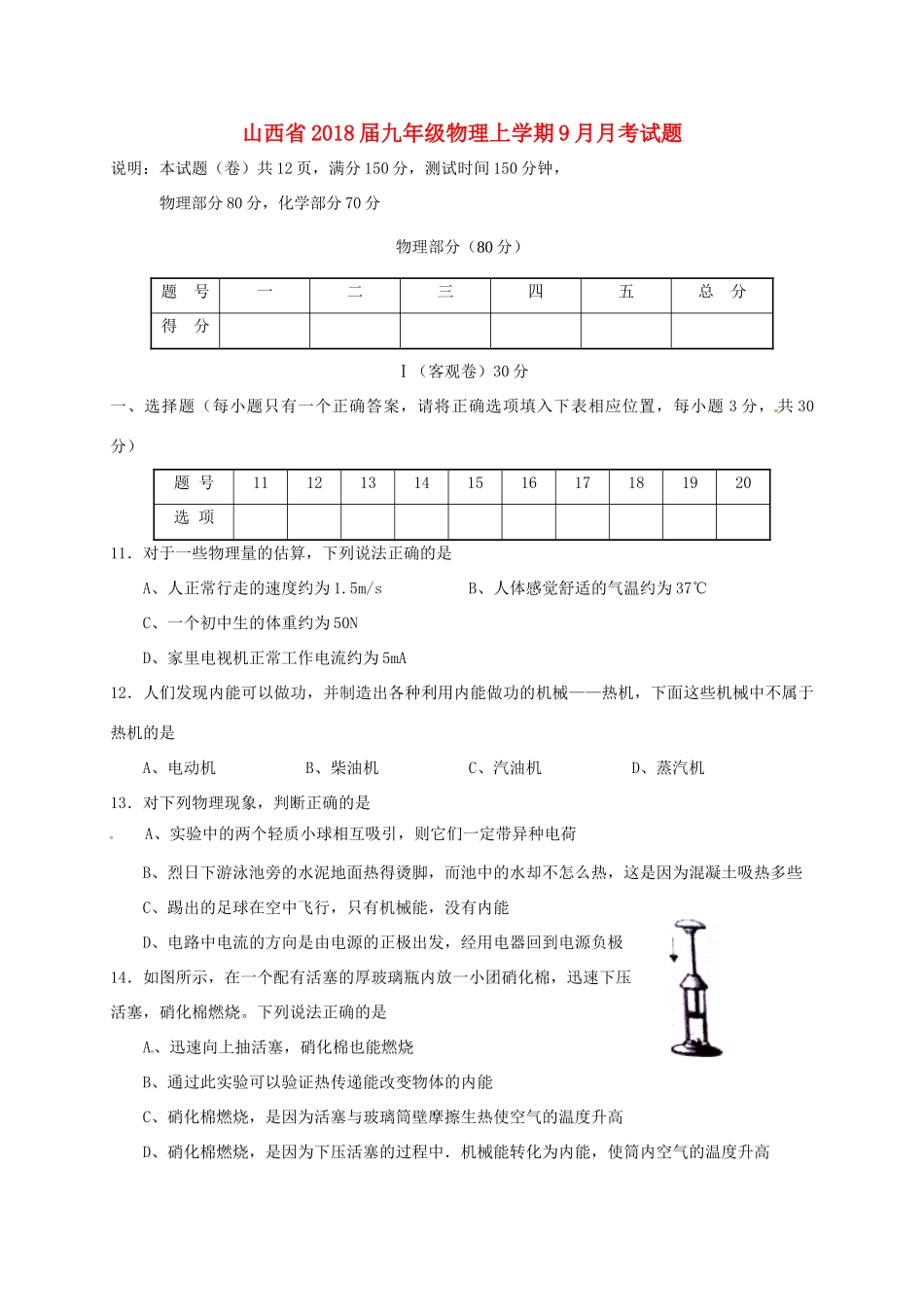山西省九年级物理上学期9月月考试卷 新人教版试卷_第1页