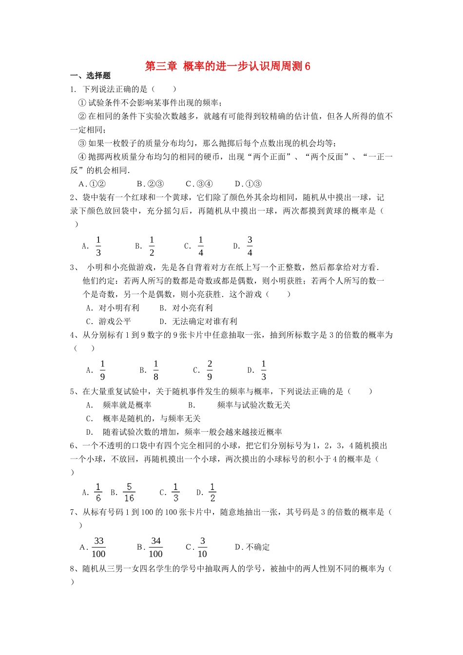 九年级数学上册 第三章 概率的进一步认识周周测6(全章)(新版)北师大版试卷_第1页