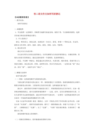八年级语文作文如何写好游记知识精讲 试题