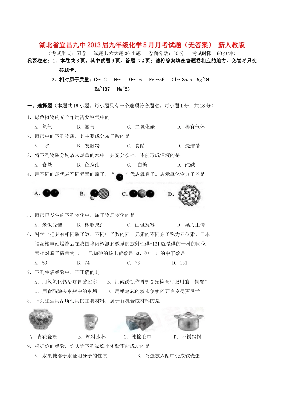 九年级化学5月月考试卷 新人教版试卷_第1页