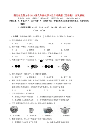 九年级化学5月月考试卷 新人教版试卷