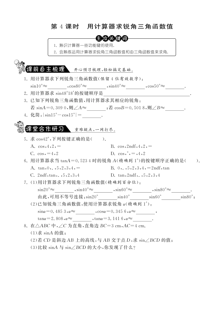 九年级数学下册 2814 用计算器求锐角三角函数值测试卷(pdf) 新人教版试卷_第1页