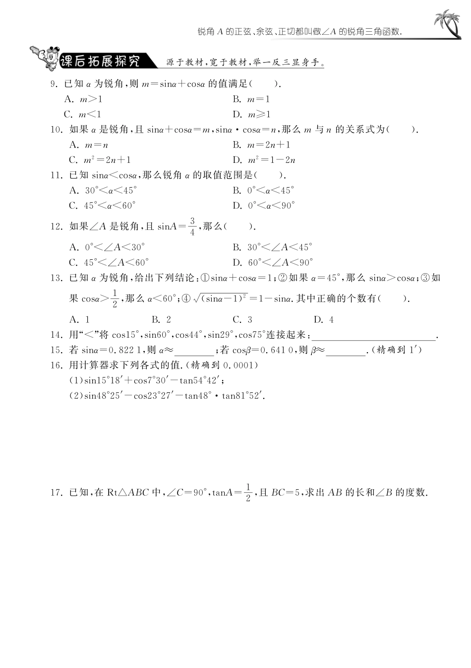 九年级数学下册 2814 用计算器求锐角三角函数值测试卷(pdf) 新人教版试卷_第2页