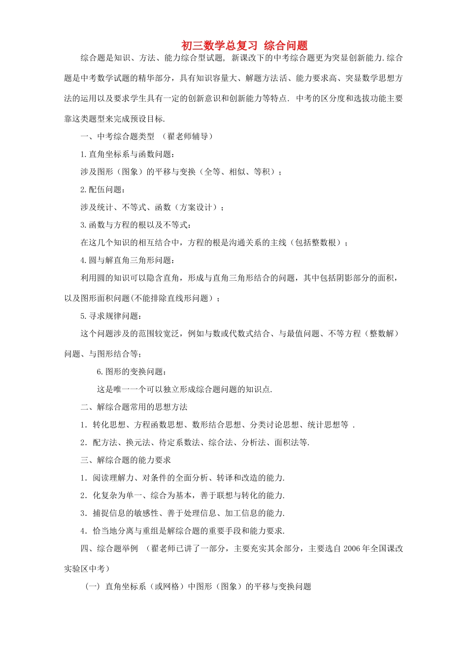 初三数学总复习 综合问题 华东师大版 试题_第1页