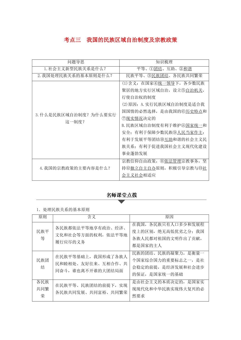 （浙江专用）高考政治二轮复习 专题七 发展社会主义民主政治 考点三 我国的民族区域自治制度及宗教政策试题-人教版高三全册政治试题_第1页