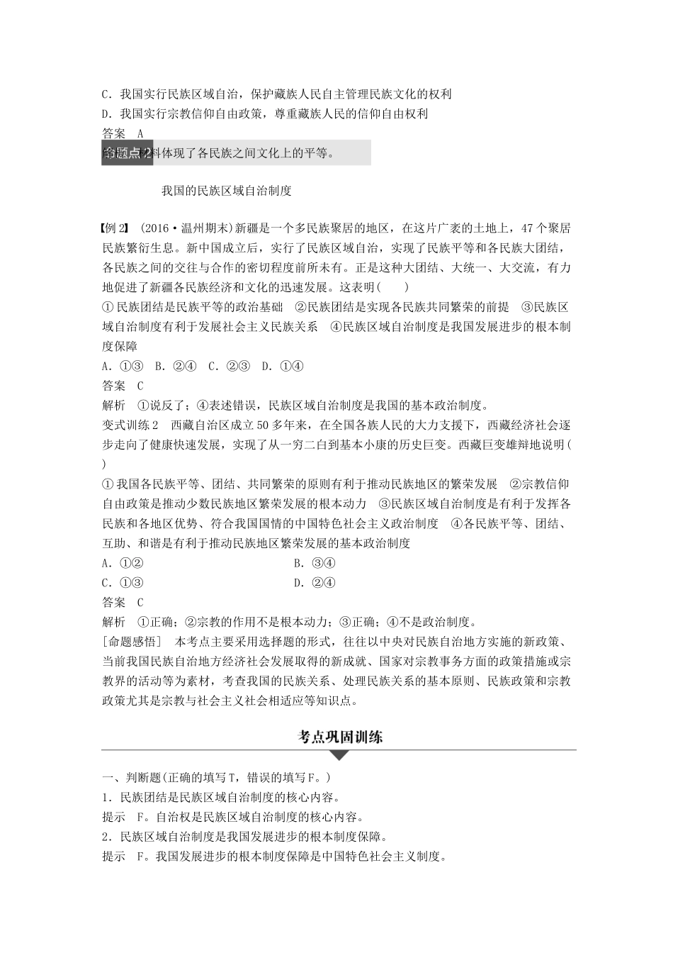 （浙江专用）高考政治二轮复习 专题七 发展社会主义民主政治 考点三 我国的民族区域自治制度及宗教政策试题-人教版高三全册政治试题_第3页
